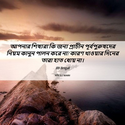 Picture 06 - মথি 15:2 BENIRV - আপনার শিষ্যরা কি - Bible Verse Picture