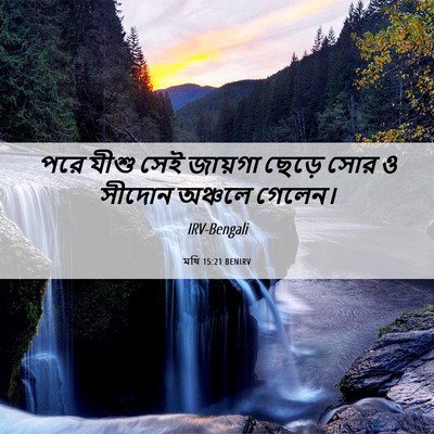 Picture 06 - মথি 15:21 BENIRV - পরে যীশু সেই - Bible Verse Picture