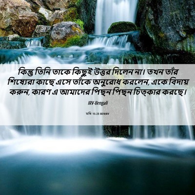 Picture 06 - মথি 15:23 BENIRV - কিন্তু তিনি তাকে - Bible Verse Picture