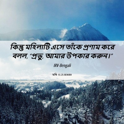 Picture 06 - মথি 15:25 BENIRV - কিন্তু মহিলাটি - Bible Verse Picture
