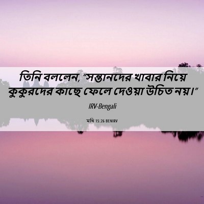 Picture 06 - মথি 15:26 BENIRV - তিনি বললেন, - Bible Verse Picture