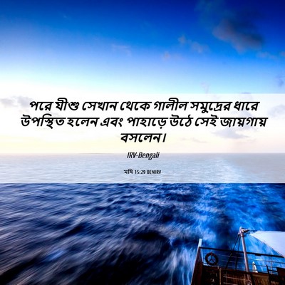 Picture 06 - মথি 15:29 BENIRV - পরে যীশু সেখান - Bible Verse Picture
