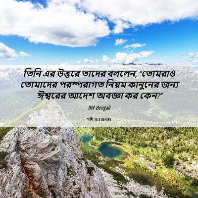 Picture 06 - মথি 15:3 BENIRV - তিনি এর উত্তরে - Bible Verse Picture