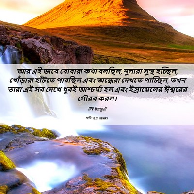 Picture 06 - মথি 15:31 BENIRV - আর এই ভাবে বোবারা - Bible Verse Picture