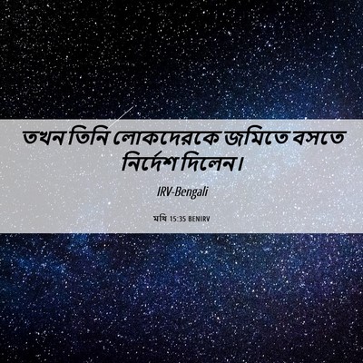 Picture 06 - মথি 15:35 BENIRV - তখন তিনি লোকদেরকে - Bible Verse Picture
