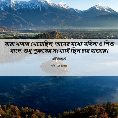 Picture 06 - মথি 15:38 BENIRV - যারা খাবার - Bible Verse Picture