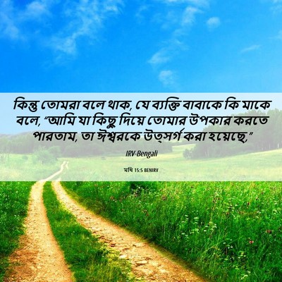 Picture 06 - মথি 15:5 BENIRV - কিন্তু তোমরা বলে - Bible Verse Picture
