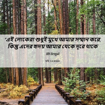 Picture 06 - মথি 15:8 BENIRV - “এই লোকেরা শুধুই - Bible Verse Picture