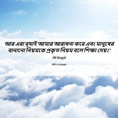 Picture 06 - মথি 15:9 BENIRV - আর এরা বৃথাই আমার - Bible Verse Picture