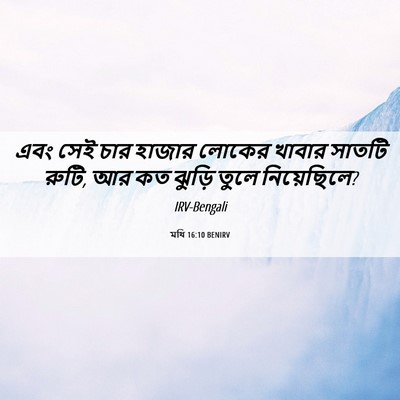 Picture 06 - মথি 16:10 BENIRV - এবং সেই চার হাজার - Bible Verse Picture