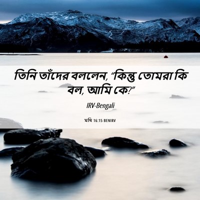 Picture 06 - মথি 16:15 BENIRV - তিনি তাঁদের বললেন, - Bible Verse Picture