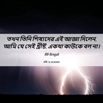 Picture 06 - মথি 16:20 BENIRV - তখন তিনি শিষ্যদের - Bible Verse Picture