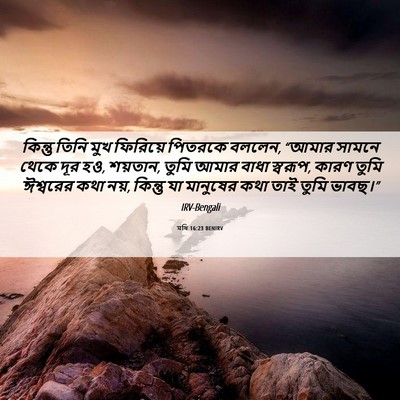 Picture 06 - মথি 16:23 BENIRV - কিন্তু তিনি মুখ - Bible Verse Picture