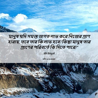 Picture 06 - মথি 16:26 BENIRV - মানুষ যদি সমস্ত - Bible Verse Picture