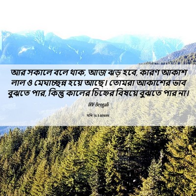 Picture 06 - মথি 16:3 BENIRV - আর সকালে বলে থাক, - Bible Verse Picture