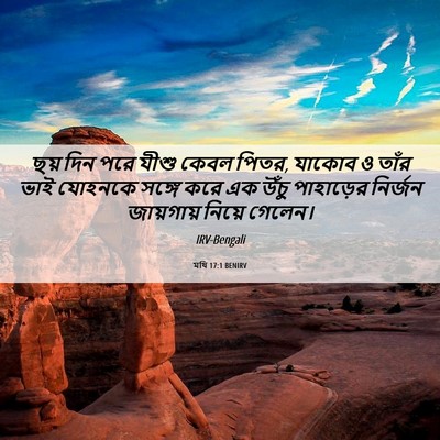 Picture 06 - মথি 17:1 BENIRV - ছয় দিন পরে যীশু - Bible Verse Picture