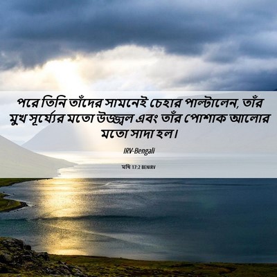 Picture 06 - মথি 17:2 BENIRV - পরে তিনি তাঁদের - Bible Verse Picture