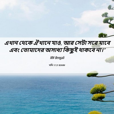 Picture 06 - মথি 17:21 BENIRV - এখান থেকে ঐখানে - Bible Verse Picture