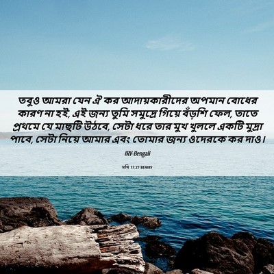 Picture 06 - মথি 17:27 BENIRV - তবুও আমরা যেন ঐ কর - Bible Verse Picture