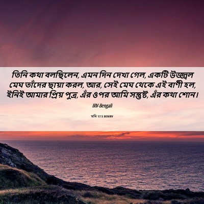 Picture 06 - মথি 17:5 BENIRV - তিনি কথা বলছিলেন, - Bible Verse Picture