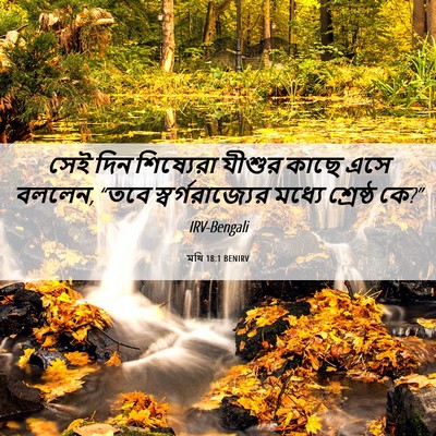 Picture 06 - মথি 18:1 BENIRV - সেই দিন শিষ্যেরা - Bible Verse Picture