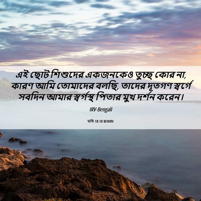 Picture 06 - মথি 18:10 BENIRV - এই ছোট শিশুদের - Bible Verse Picture