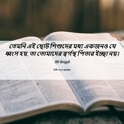 Picture 06 - মথি 18:14 BENIRV - তেমনি এই ছোট - Bible Verse Picture
