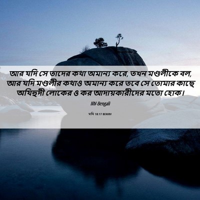 Picture 06 - মথি 18:17 BENIRV - আর যদি সে তাদের কথা - Bible Verse Picture