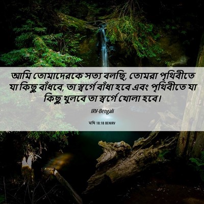 Picture 06 - মথি 18:18 BENIRV - আমি তোমাদেরকে - Bible Verse Picture
