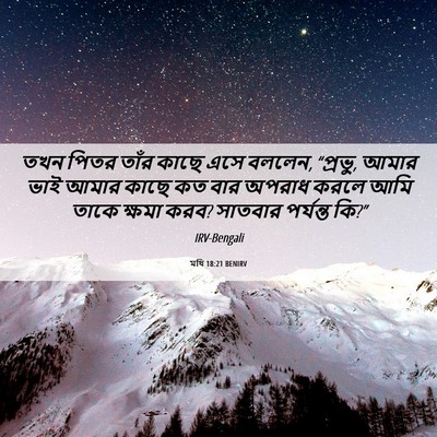 Picture 06 - মথি 18:21 BENIRV - তখন পিতর তাঁর কাছে - Bible Verse Picture