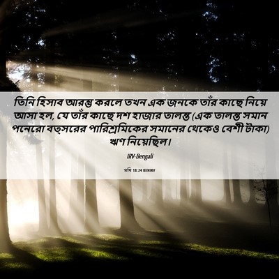 Picture 06 - মথি 18:24 BENIRV - তিনি হিসাব আরম্ভ - Bible Verse Picture