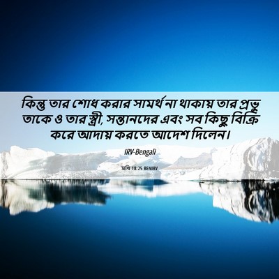 Picture 06 - মথি 18:25 BENIRV - কিন্তু তার শোধ - Bible Verse Picture