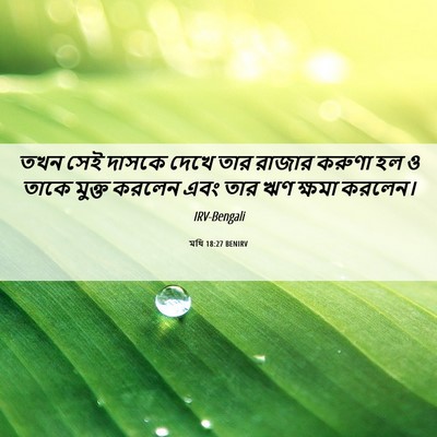 Picture 06 - মথি 18:27 BENIRV - তখন সেই দাসকে দেখে - Bible Verse Picture