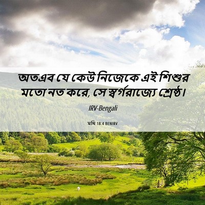 Picture 06 - মথি 18:4 BENIRV - অতএব যে কেউ নিজেকে - Bible Verse Picture
