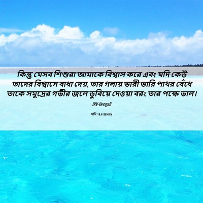 Picture 06 - মথি 18:6 BENIRV - কিন্তু যেসব - Bible Verse Picture