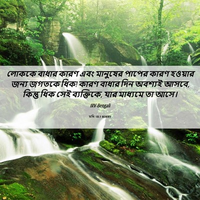 Picture 06 - মথি 18:7 BENIRV - লোককে বাধার কারণ - Bible Verse Picture