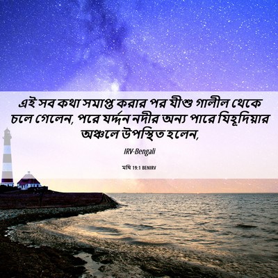 Picture 06 - মথি 19:1 BENIRV - এই সব কথা সমাপ্ত - Bible Verse Picture
