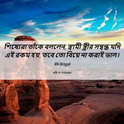 Picture 06 - মথি 19:10 BENIRV - শিষ্যেরা তাঁকে - Bible Verse Picture