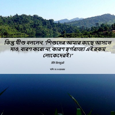 Picture 06 - মথি 19:14 BENIRV - কিন্তু যীশু বললেন, - Bible Verse Picture