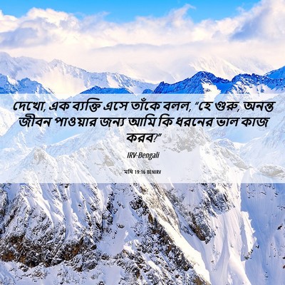 Picture 06 - মথি 19:16 BENIRV - দেখো, এক ব্যক্তি - Bible Verse Picture
