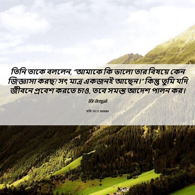 Picture 06 - মথি 19:17 BENIRV - তিনি তাকে বললেন, - Bible Verse Picture