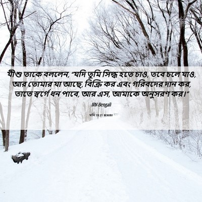 Picture 06 - মথি 19:21 BENIRV - যীশু তাকে বললেন, - Bible Verse Picture