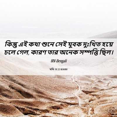 Picture 06 - মথি 19:22 BENIRV - কিন্তু এই কথা শুনে - Bible Verse Picture