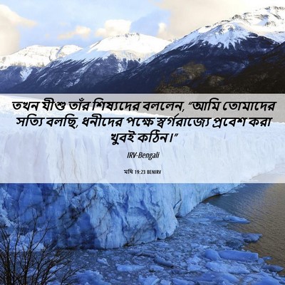 Picture 06 - মথি 19:23 BENIRV - তখন যীশু তাঁর - Bible Verse Picture