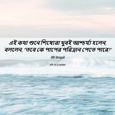 Picture 06 - মথি 19:25 BENIRV - এই কথা শুনে - Bible Verse Picture
