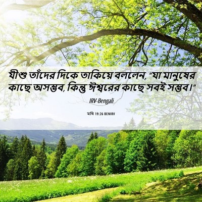 Picture 06 - মথি 19:26 BENIRV - যীশু তাঁদের দিকে - Bible Verse Picture
