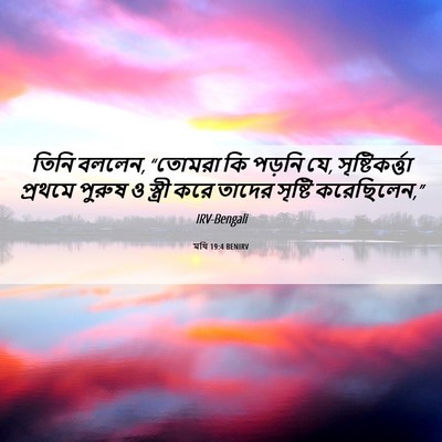 Picture 06 - মথি 19:4 BENIRV - তিনি বললেন, “তোমরা - Bible Verse Picture