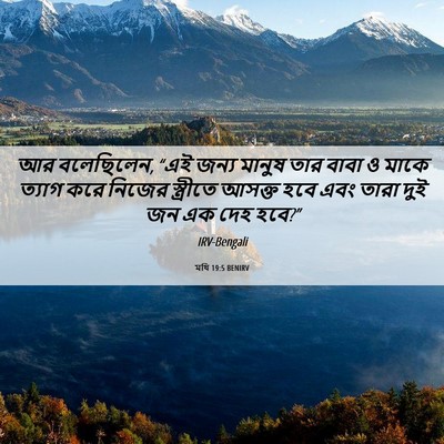 Picture 06 - মথি 19:5 BENIRV - আর বলেছিলেন, “এই - Bible Verse Picture