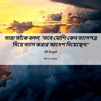 Picture 06 - মথি 19:7 BENIRV - তারা তাঁকে বলল, - Bible Verse Picture