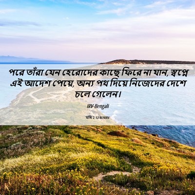 Picture 06 - মথি 2:12 BENIRV - পরে তাঁরা যেন - Bible Verse Picture